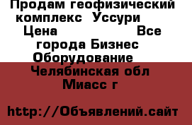 Продам геофизический комплекс «Уссури 2»  › Цена ­ 15 900 000 - Все города Бизнес » Оборудование   . Челябинская обл.,Миасс г.